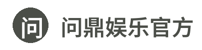 问鼎娱乐官方